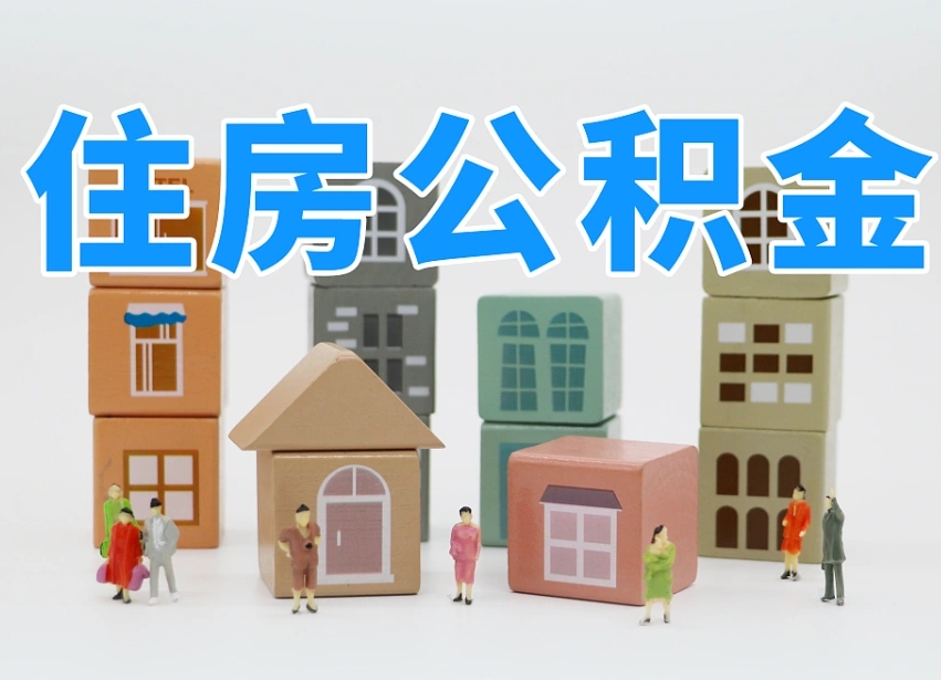 神农架公积金最新政策2025年新规（太原公积金最新政策2025年新规）