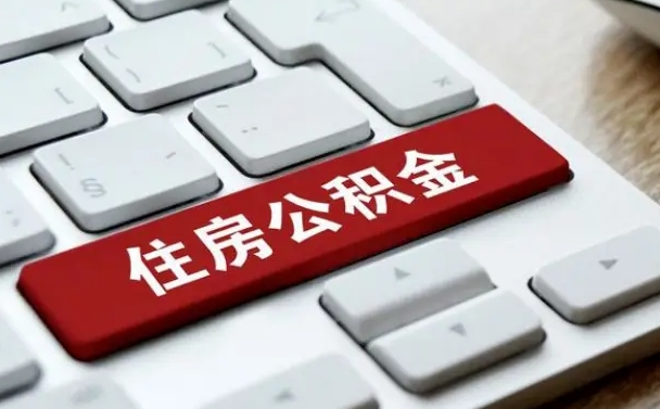 神农架公积金帮忙取出（帮助取公积金）